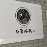 福山グルメ – 焼鳥とワインのお店